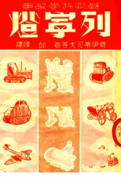 苏联科学故事  列宁灯  第3版
