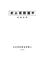 中国教育小史