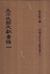 太平天国文献汇编  第一-二册