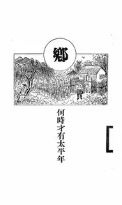 何时才有太平年