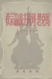马克思·列宁主义论宗教