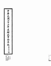 中华民国二十三年度邮政事务年报
