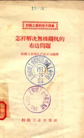 怎样解决无梭织机的布边问题