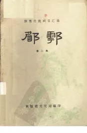 郿鄠  第2集