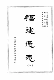 福建通志九