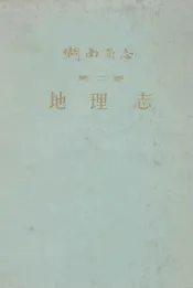 湖南省志  第2卷  地理志  上