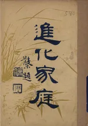 进化家庭