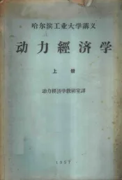 哈尔滨工业大学讲义  动力经济学  上