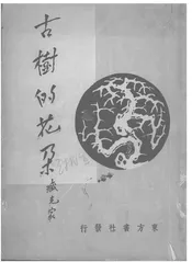 古树的花朵