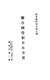 联合国管制日本方策