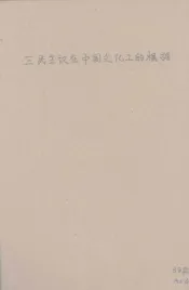 三民主义在中国文化上的根据