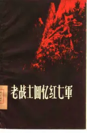老战士回忆红七军