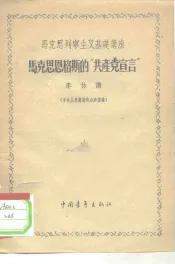 马克思列宁主义基础讲座  马克思恩格斯的“共产党宣言”