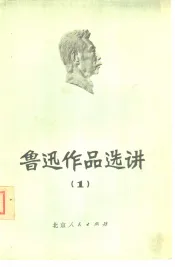 鲁迅作品选讲  1