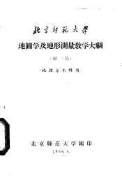 地图学及地形测量教学大纲  初稿  地理系本科用