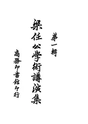 梁任公学术讲演集