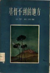 基督不到的地方