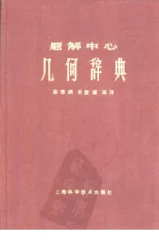题解中心  几何学辞典  下  几何学公式集