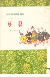 梦狼
