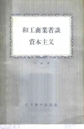 和工商业者谈资本主义
