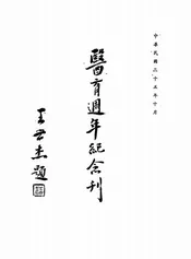 医育周年纪念刊