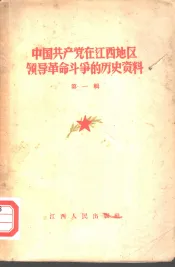 中国共产党在江西地区领导革命斗争的历史资料  第1辑