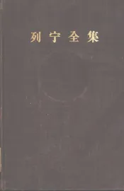 列宁全集  第二十九卷