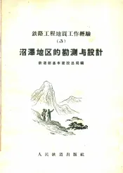 沼泽地区的勘测与设计
