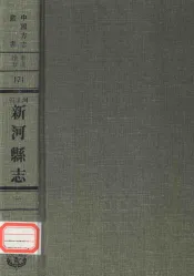 河北省新河县志  1