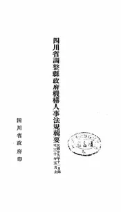 四川省调整县政府机构人事法规辑要