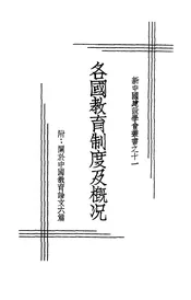 各国教育制度及概况