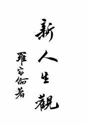 新人生观