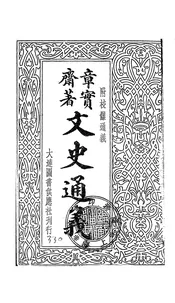 文史通义