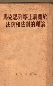 马克思列宁主义关于法院和法制的理论