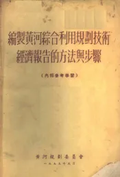 编制黄河综合利用规划技术经济报告的方法与步骤