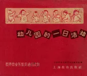 幼儿园的一日活动
