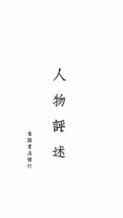 人物评述