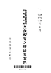 民众教育之理论与实际