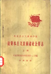 马克思主义经典作家论资本主义以前诸社会形态