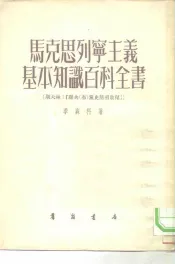 马克思列宁主义基本知识百科全书  斯大林“联共  布  党史简明教程