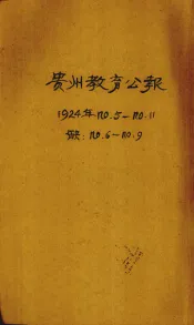 贵州教育公报  第一年  第5期