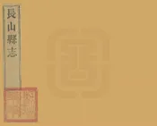長山縣誌