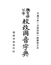 校改国音字典