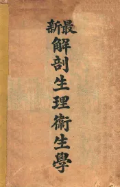 最新解剖生理卫生学