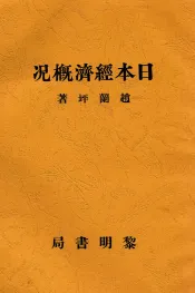日本经济概况
