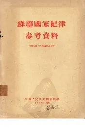苏联国家纪律参考资料