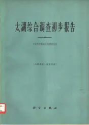 太湖综合调查初步报告