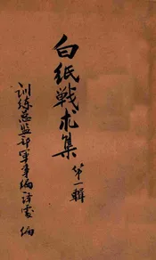 白纸战术集. 第1辑