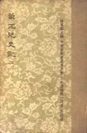 蒙兀儿史记  第2册