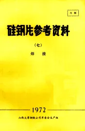 硅钢片参考资料  7  焊接